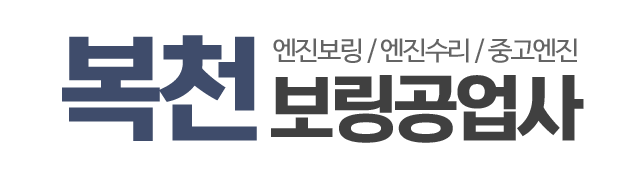 복천보링공업사_로고