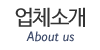 업체소개