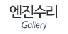 엔진수리